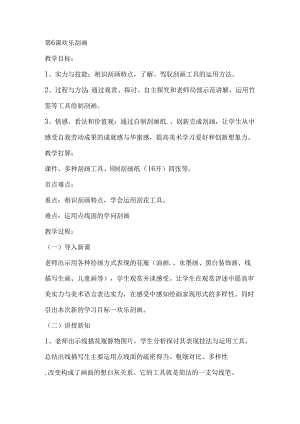 五年级上美术教案快乐刮画_人教新课标（1秋）.docx