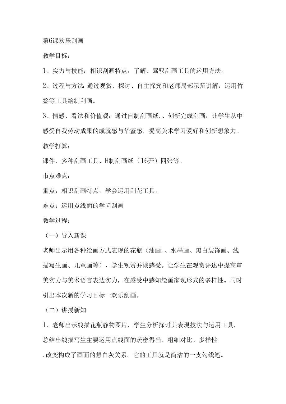 五年级上美术教案快乐刮画_人教新课标（1秋）.docx_第1页