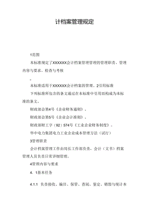 会计档案管理规定.docx