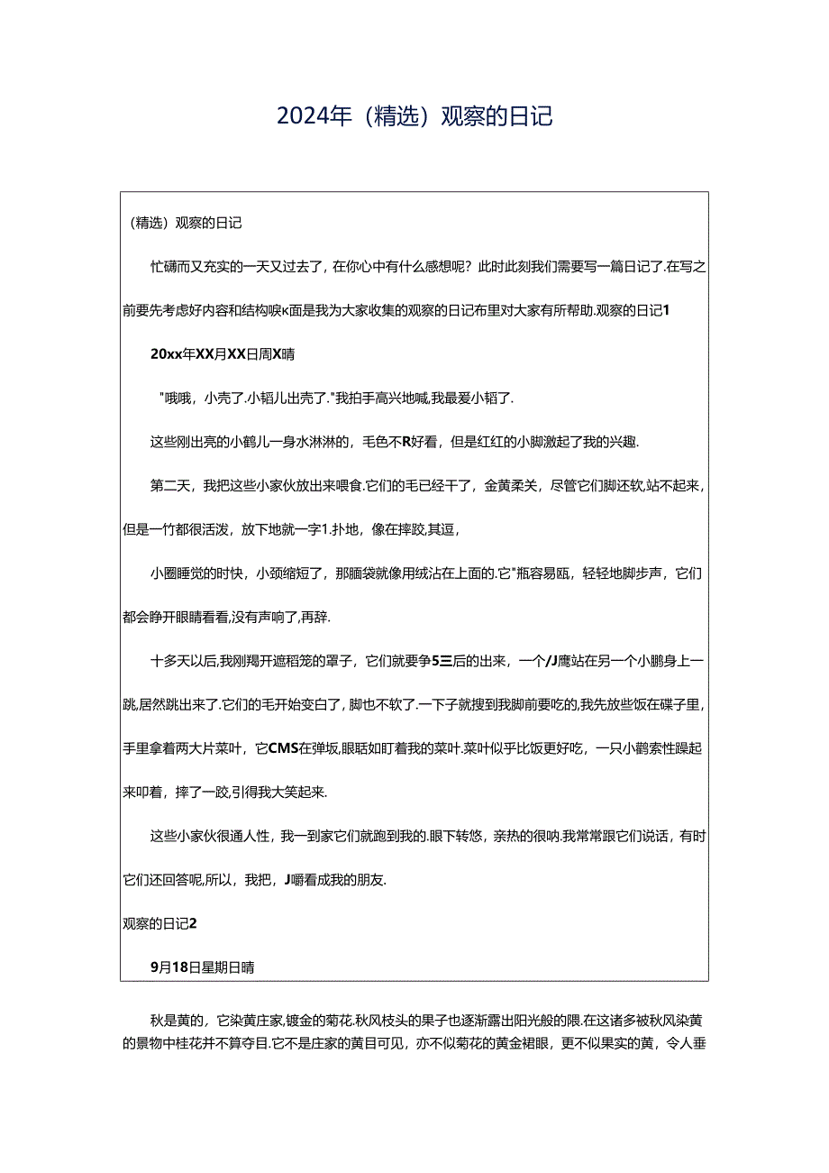 2024年（精选）观察的日记.docx_第1页
