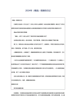 2024年（精选）观察的日记.docx