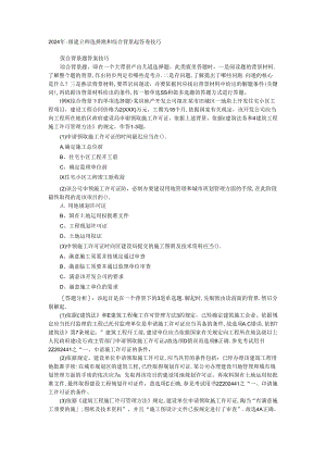 2024年二级建造师选择题和综合背景题答题技巧.docx