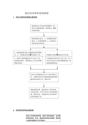 保洁应急预案流程.docx