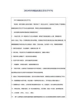 2024年年精选优美文艺句子97句.docx
