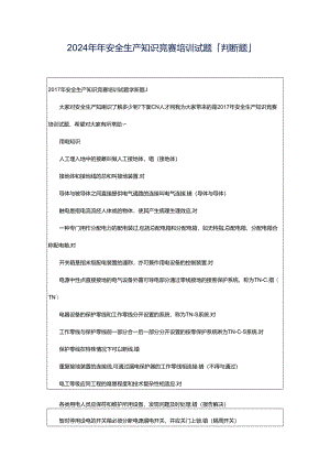 2024年年安全生产知识竞赛培训试题「判断题」.docx