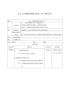 5.4一次函数的图象与性质（2）教案公开课教案教学设计课件资料.docx