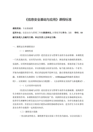 信息安全基础与应用课程标准.docx