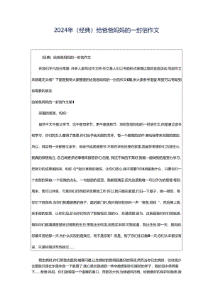 2024年（经典）给爸爸妈妈的一封信作文.docx