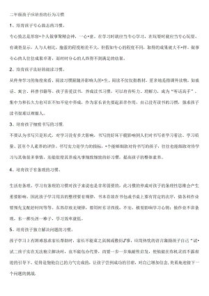 二年级孩子应培养的行为习惯.docx