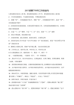 25个部署下半年工作的金句.docx