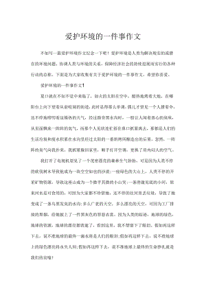 保护环境的一件事作文.docx