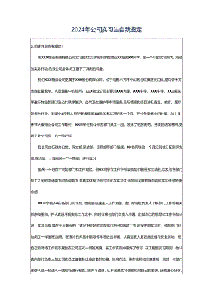 2024年公司实习生自我鉴定.docx