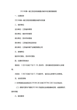 2024年第一届江苏足球发展重点城市对抗赛竞赛规程.docx