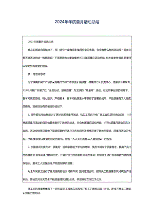 2024年年质量月活动总结.docx
