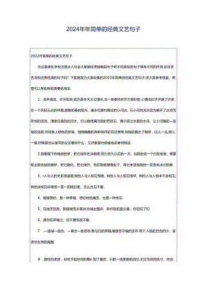 2024年年简单的经典文艺句子.docx