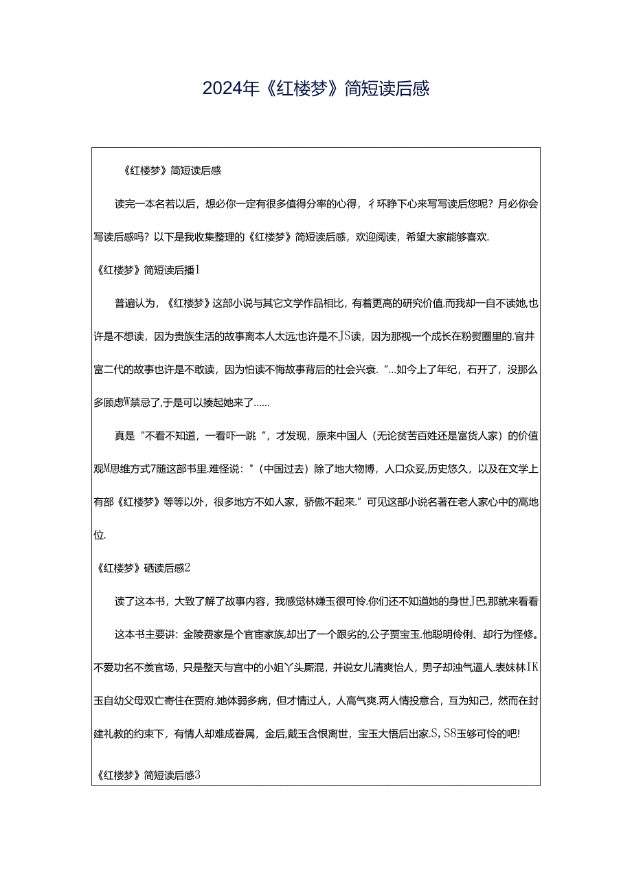 2024年《红楼梦》简短读后感.docx_第1页