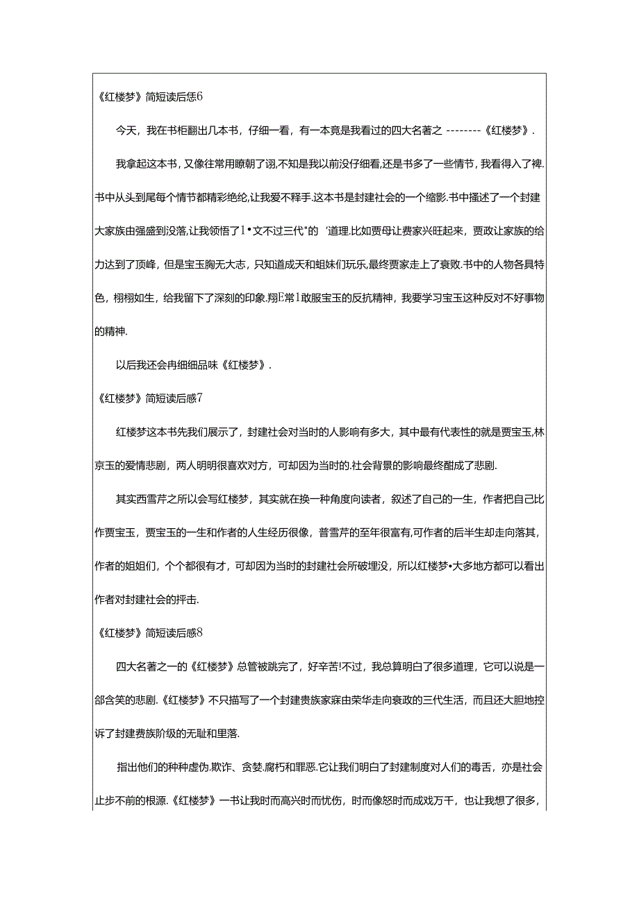 2024年《红楼梦》简短读后感.docx_第3页