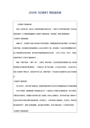 2024年《红楼梦》简短读后感.docx
