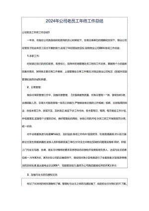 2024年公司老员工年终工作总结.docx