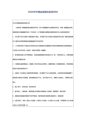 2024年年精选感恩的语录59句.docx