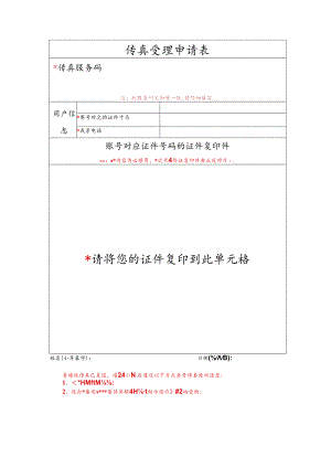 传真受理申请表.docx