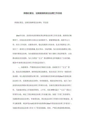 供销社普法法制宣传和依法治理工作总结.docx