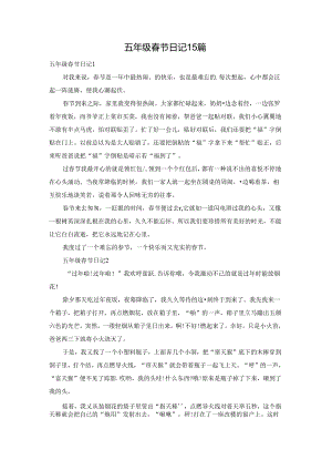 五年级春节日记15篇.docx