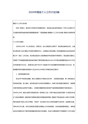 2024年精选个人工作计划3篇.docx