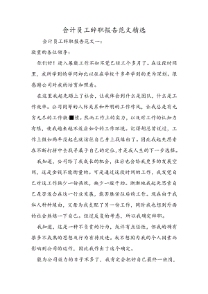 会计员工辞职报告范文精选.docx