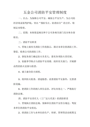 五金公司消防安全管理制度.docx