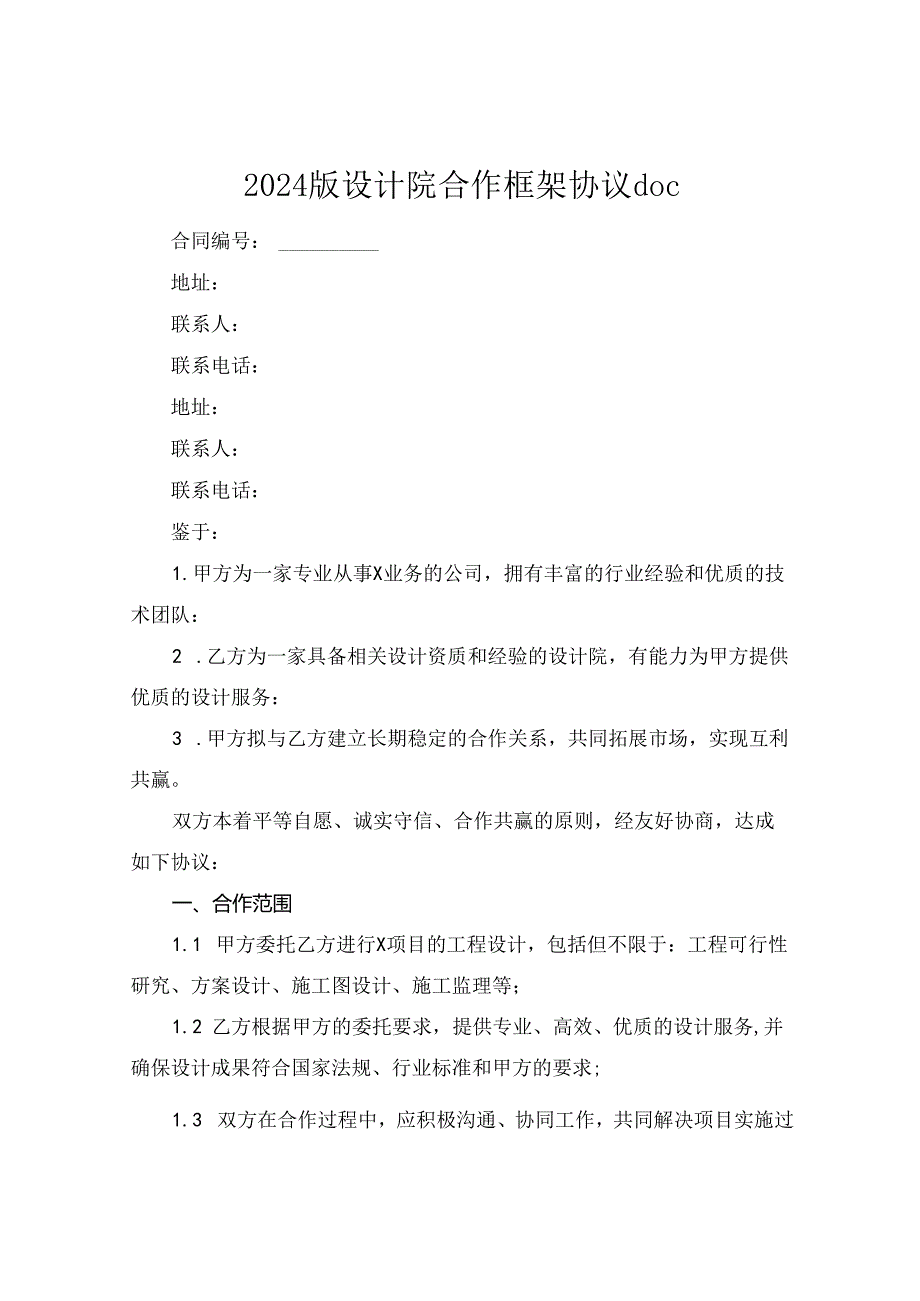 2024版设计院合作框架协议doc.docx_第1页