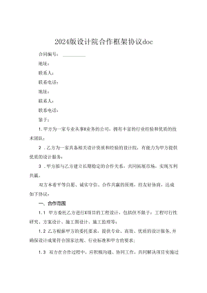 2024版设计院合作框架协议doc.docx