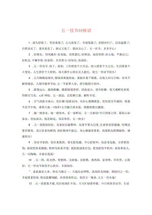 五一佳节问候语.docx
