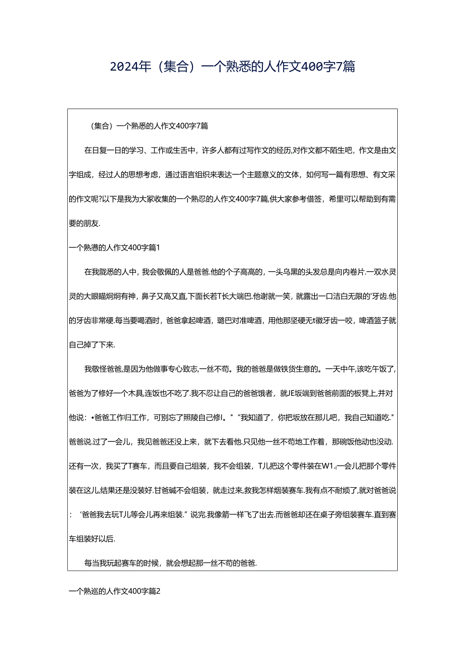 2024年（集合）一个熟悉的人作文400字7篇.docx_第1页