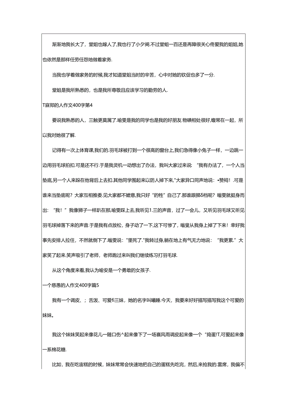2024年（集合）一个熟悉的人作文400字7篇.docx_第3页