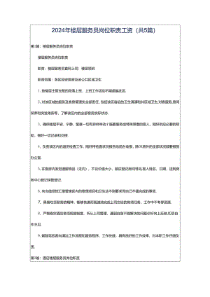 2024年楼层服务员岗位职责工资（共5篇）.docx