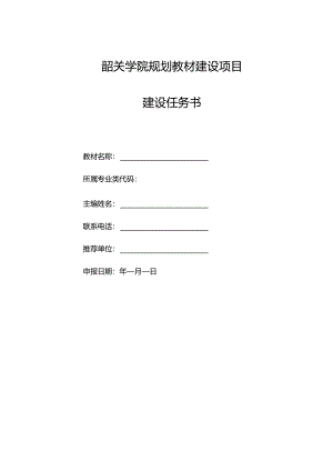 10. 韶关学院规划教材建设项目建设任务书.docx