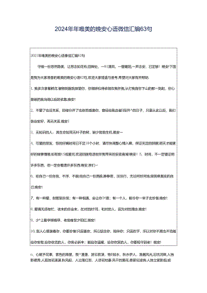 2024年年唯美的晚安心语微信汇编63句.docx