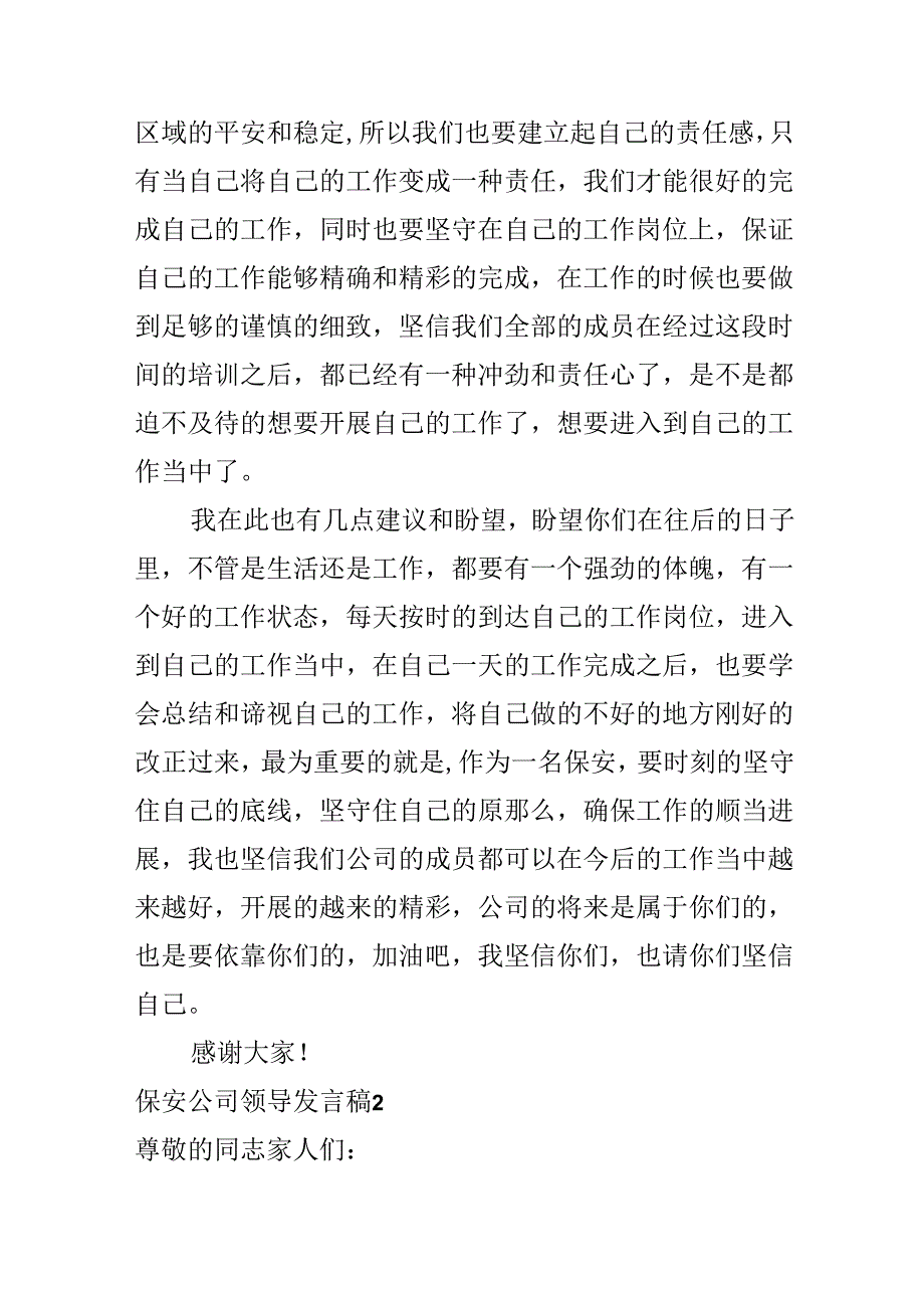 保安公司领导发言稿.docx_第2页