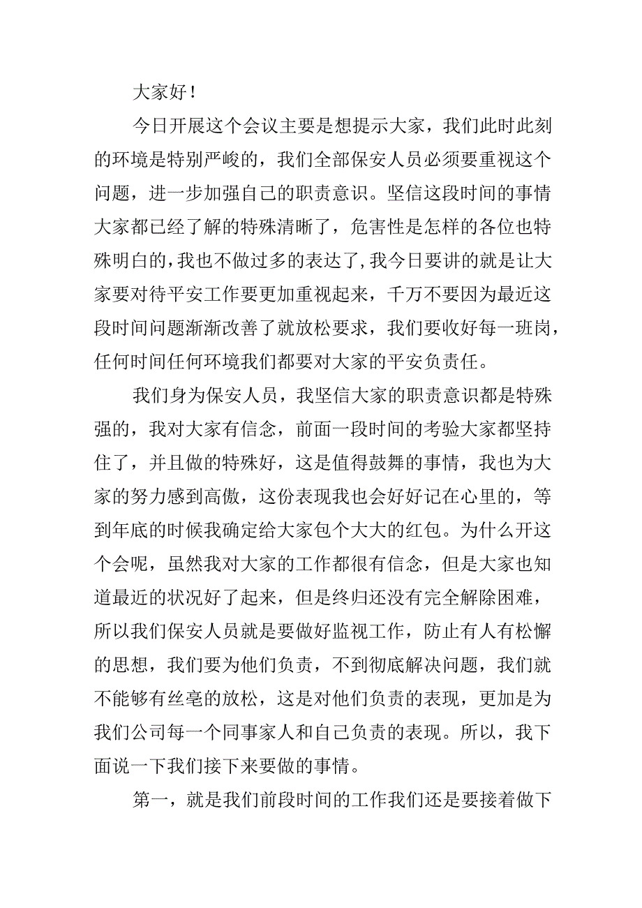 保安公司领导发言稿.docx_第3页