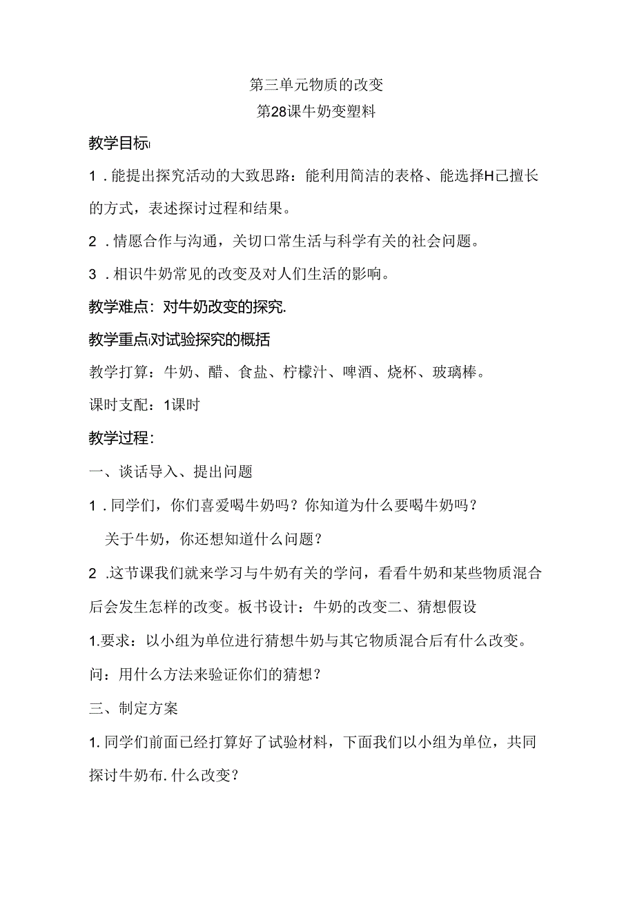 五年级上册科学教案－第4单元 第28课 牛奶变塑料粤教版.docx_第1页