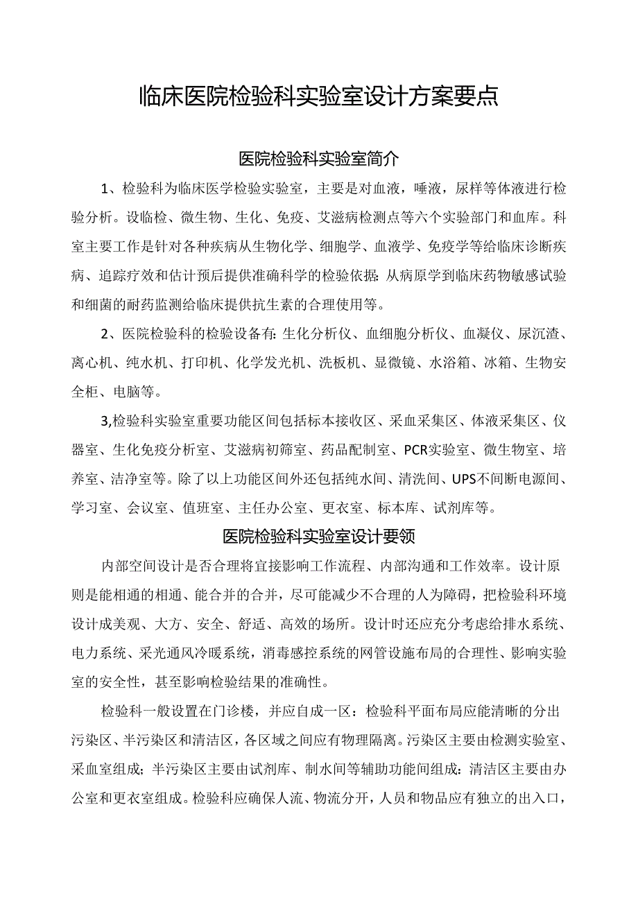 临床医院检验科实验室设计方案要点.docx_第1页