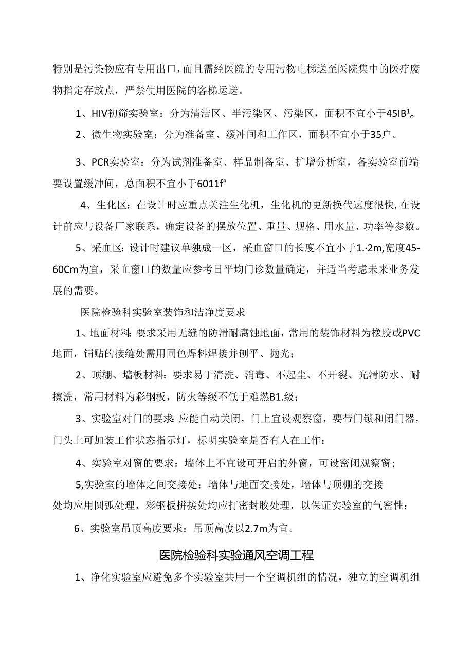 临床医院检验科实验室设计方案要点.docx_第2页