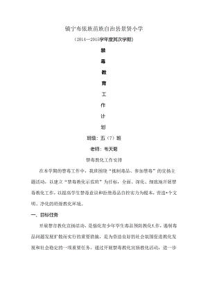 五年级禁毒教学工作计划[1].docx