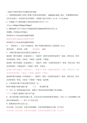 二级建造师继续教育考试题复习资料.docx