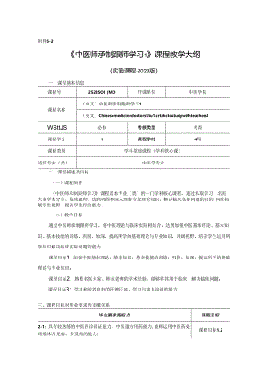 2523S01040-中医师承制跟师学习1J25中医学院 2023版人才培养方案课程教学大纲.docx