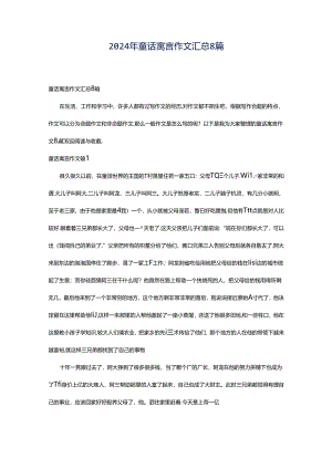 2024年童话寓言作文汇总8篇.docx
