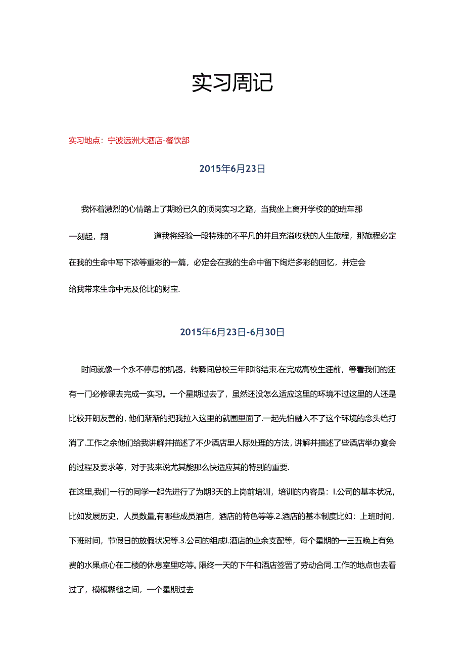 五星级酒店餐饮部宴会厅服务员实习周记 半年实习周记.docx_第1页