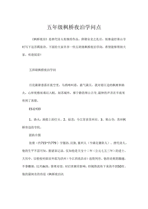 五年级枫桥夜泊知识点.docx