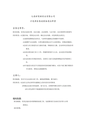 会务流程各岗位职责.docx
